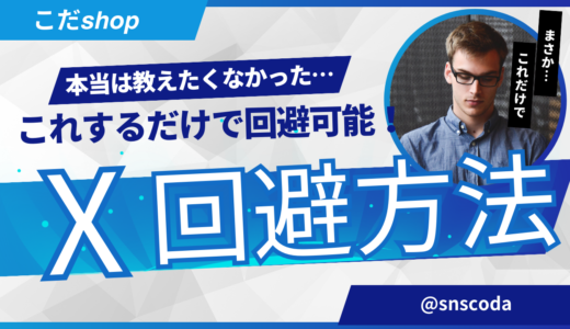 X(Twitter) 端末凍結・ログイン時のシャドウバン回避方法